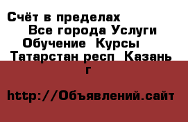 «Счёт в пределах 100» online - Все города Услуги » Обучение. Курсы   . Татарстан респ.,Казань г.